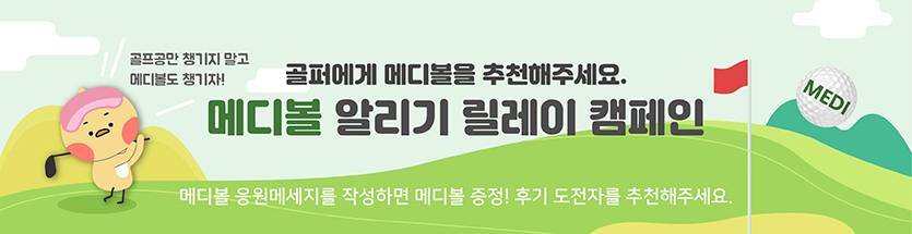 메디볼 알리기 릴레이 캠페인